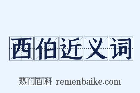 西伯近义词是什么意思的图片